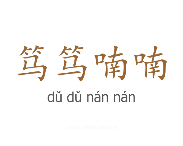 笃笃喃喃
