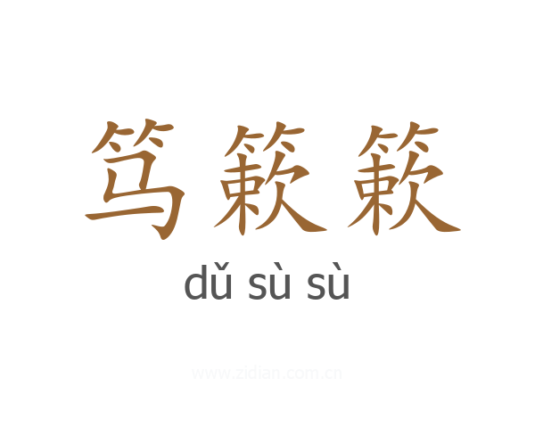 笃簌簌