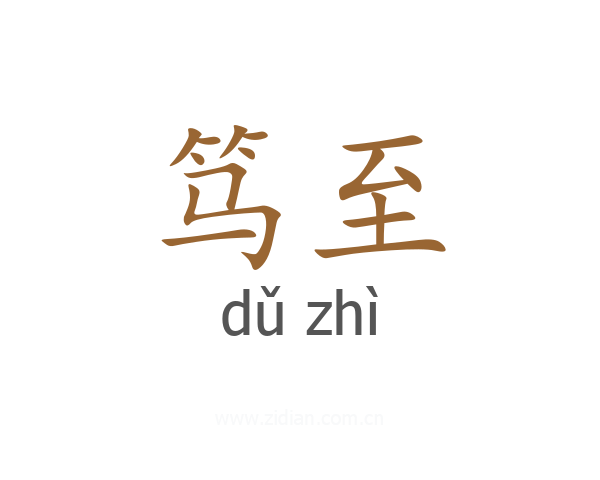 笃至
