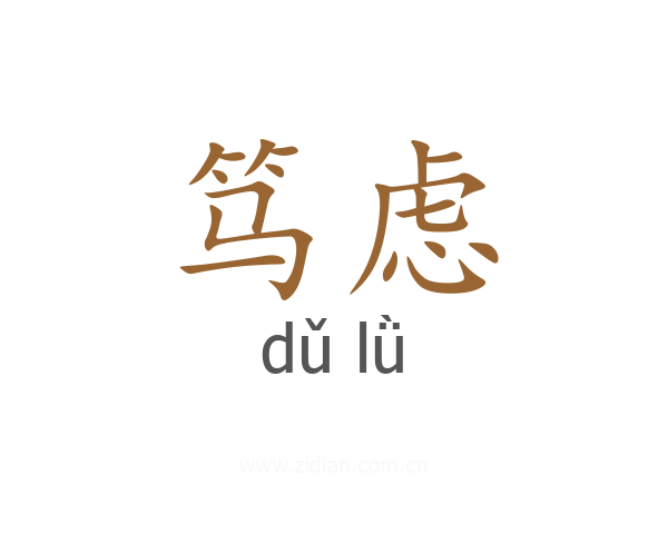 笃虑