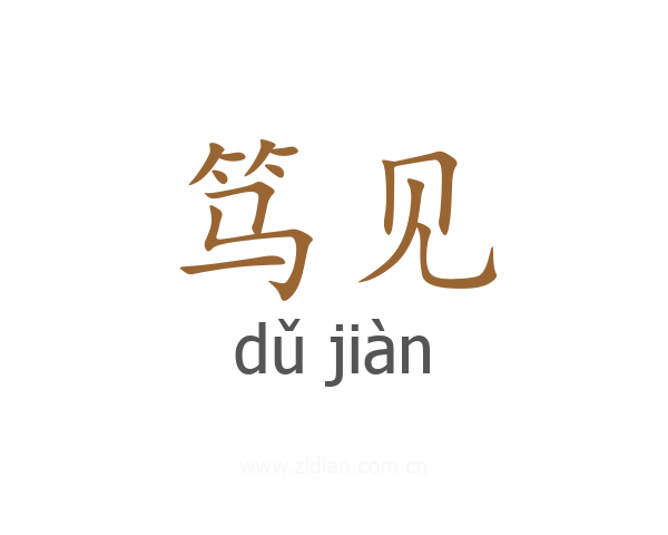 笃见