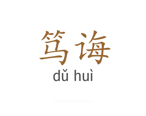 笃诲