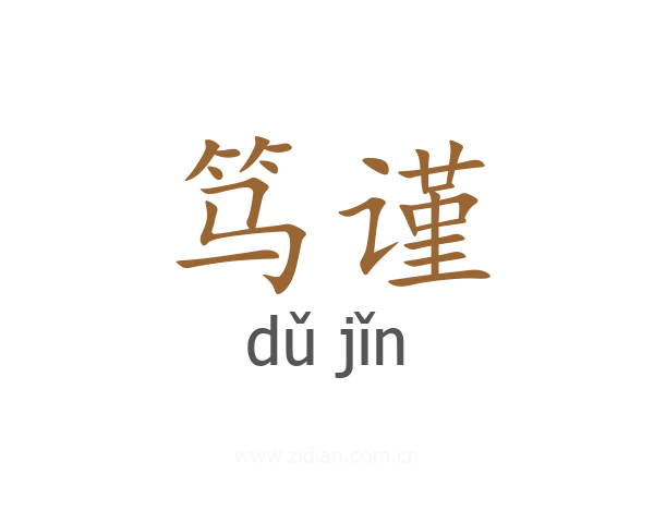 笃谨