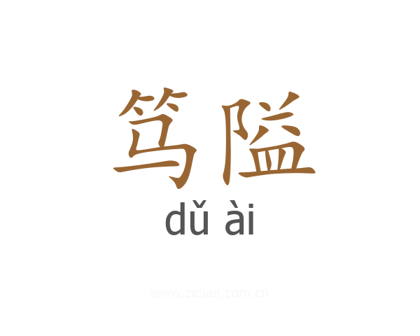 笃隘
