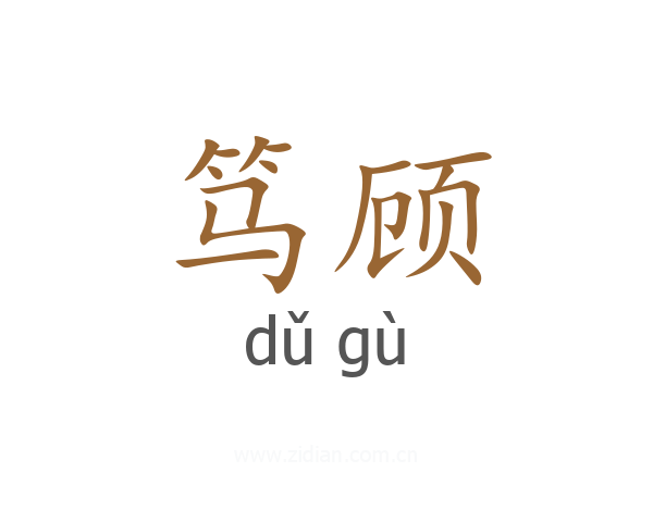 笃顾