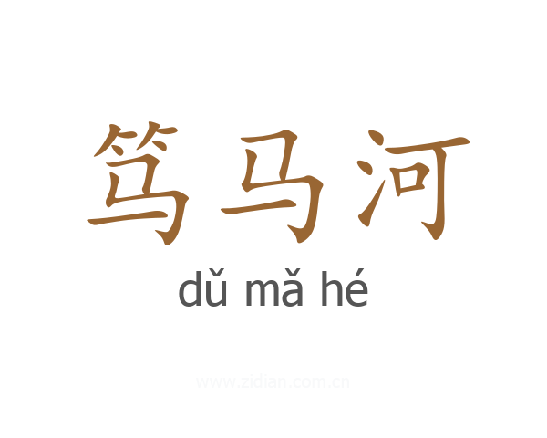 笃马河