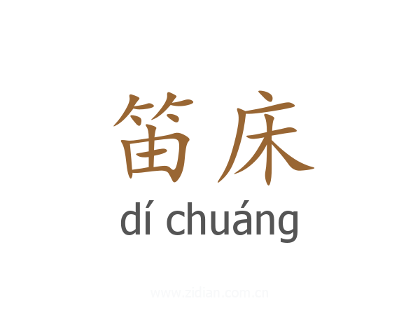 笛床