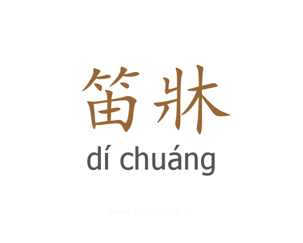 笛牀