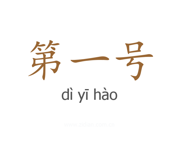 第一号