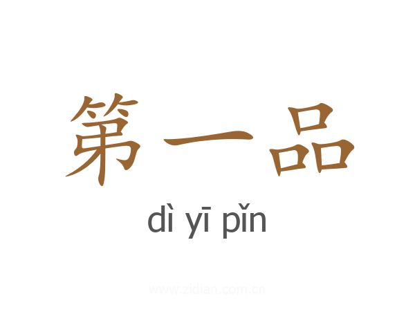 第一品