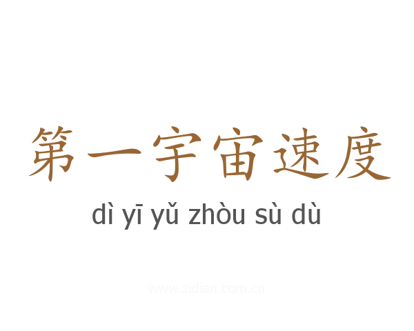 第一宇宙速度
