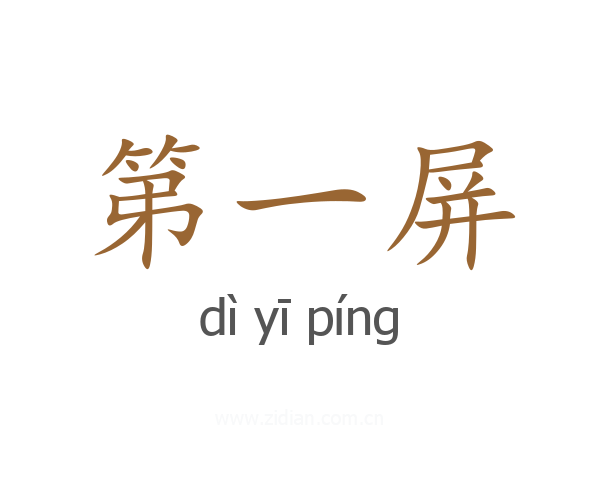 第一屏