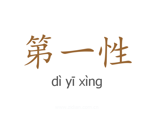 第一性