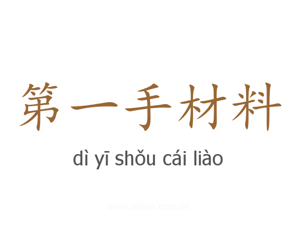 第一手材料
