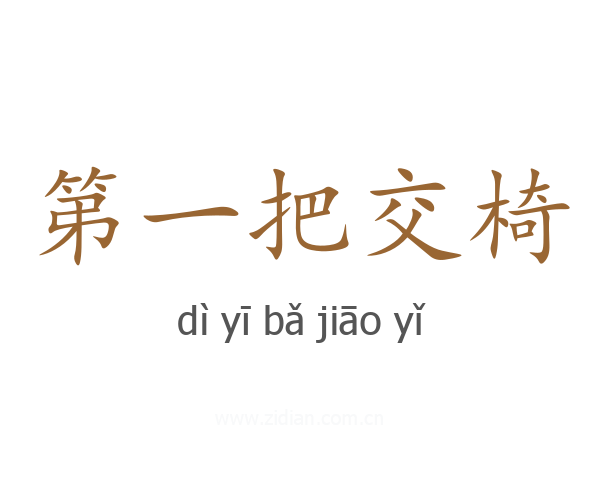 第一把交椅