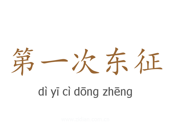 第一次东征
