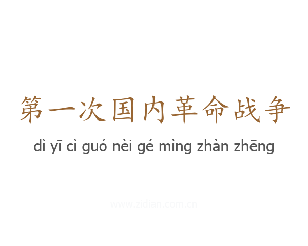 第一次国内革命战争