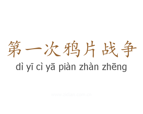 第一次鸦片战争