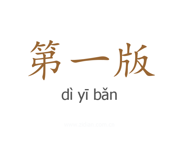 第一版