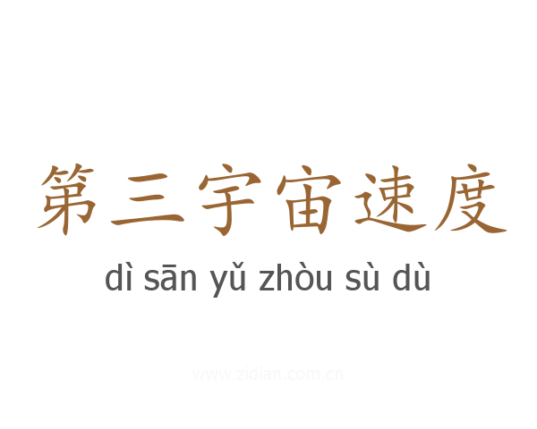 第三宇宙速度