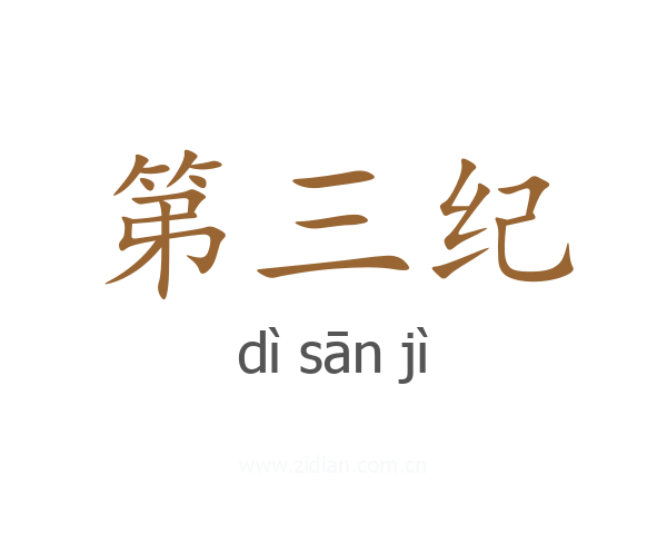 第三纪