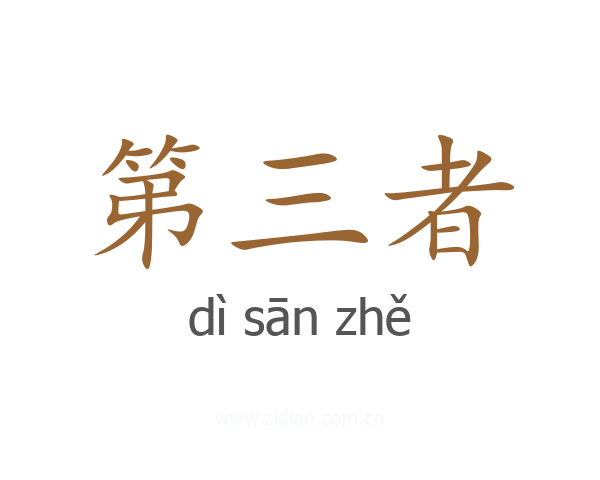 第三者