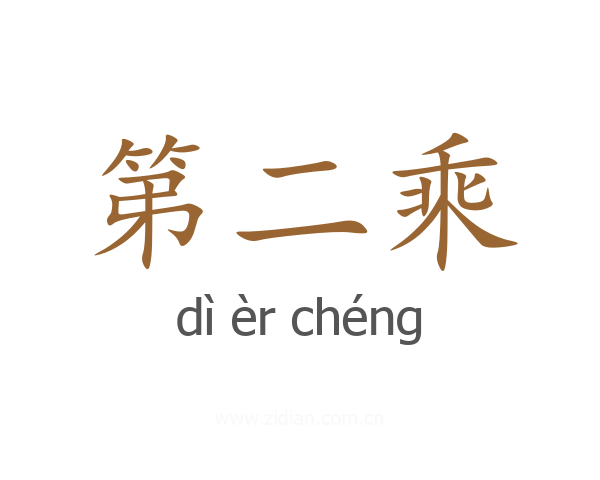 第二乘