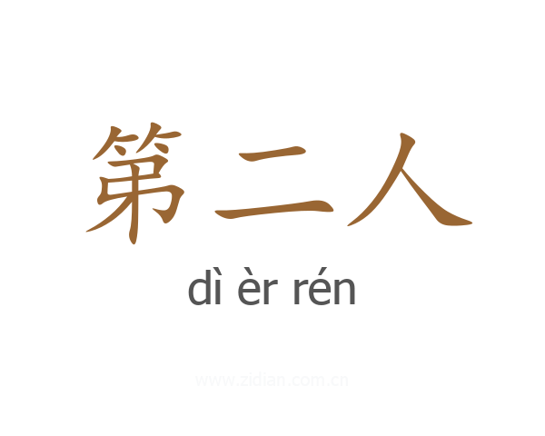 第二人