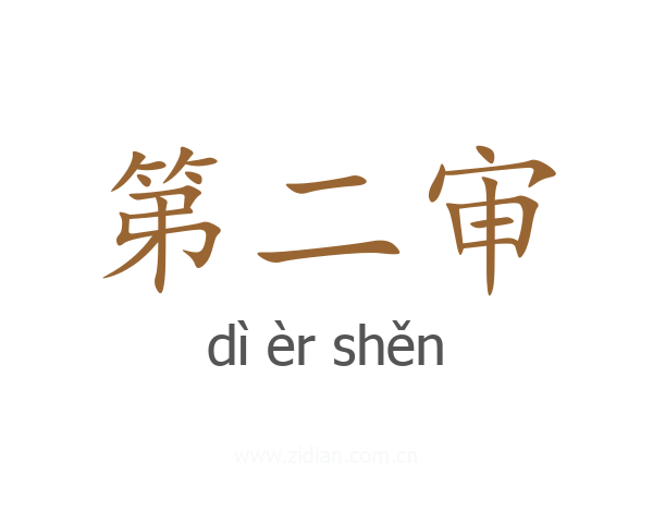 第二审