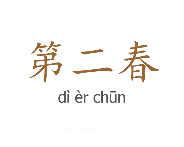 第二春
