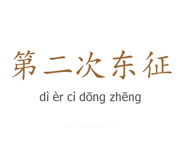 第二次东征