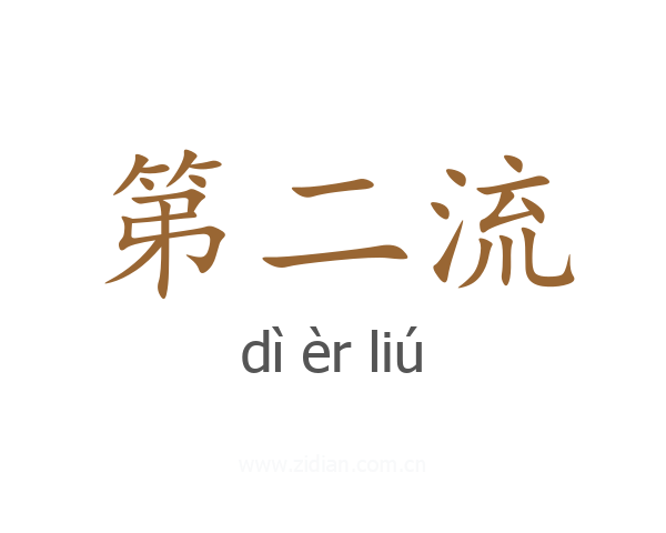 第二流