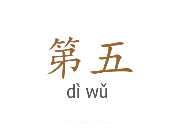 第五