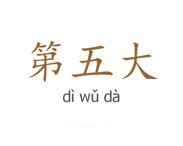 第五大