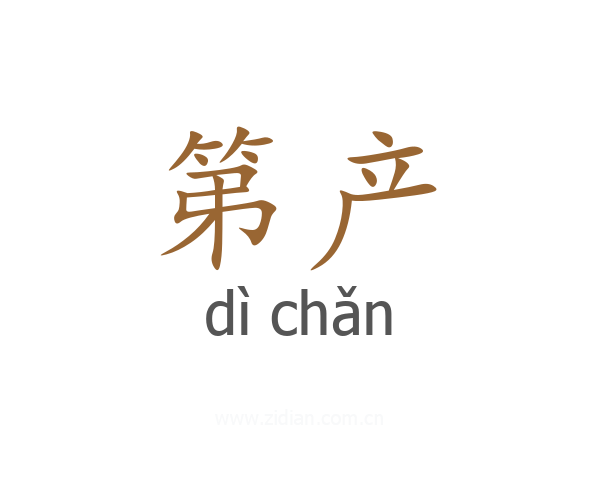第产