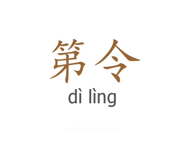 第令