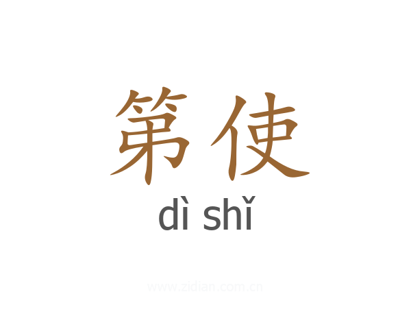 第使