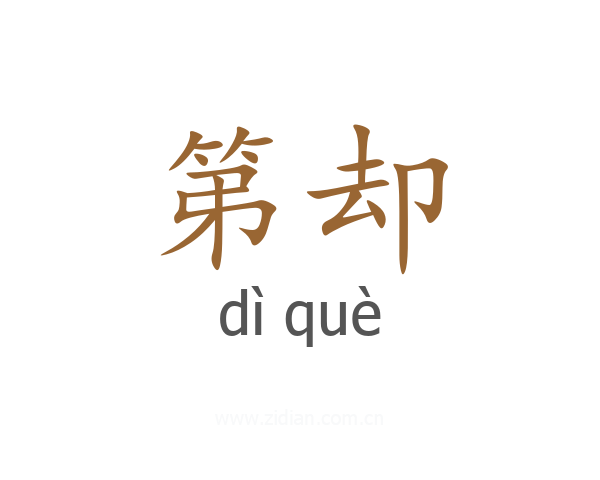 第却