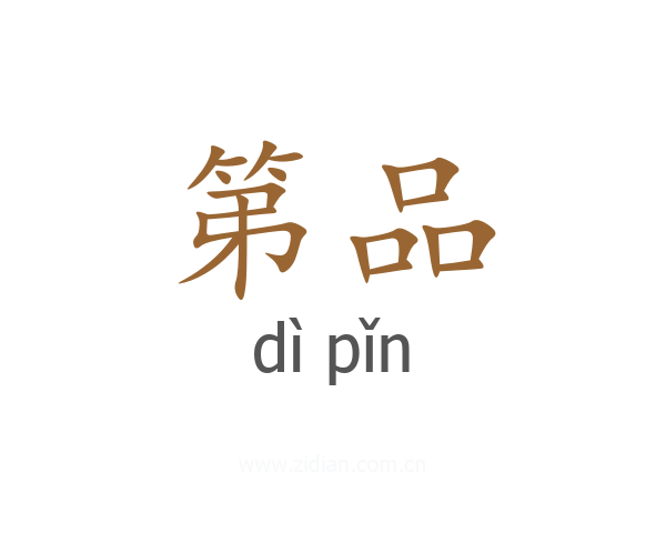 第品