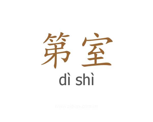 第室