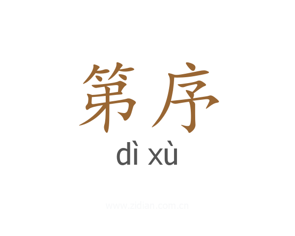 第序