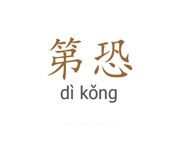 第恐