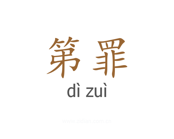 第罪