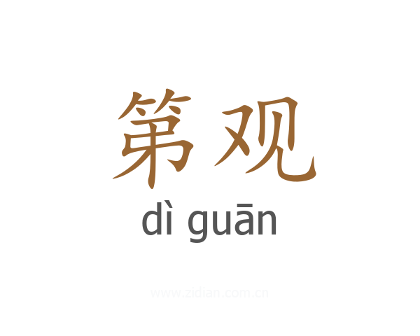 第观