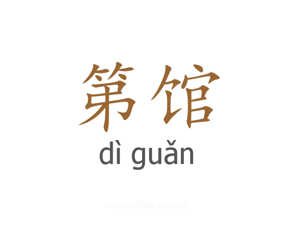 第馆
