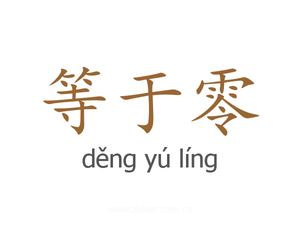 等于零