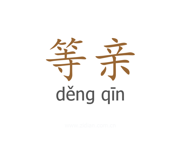 等亲