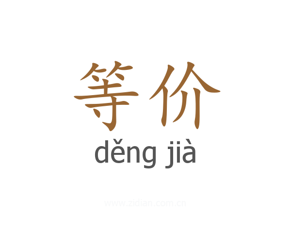 等价