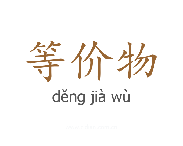 等价物