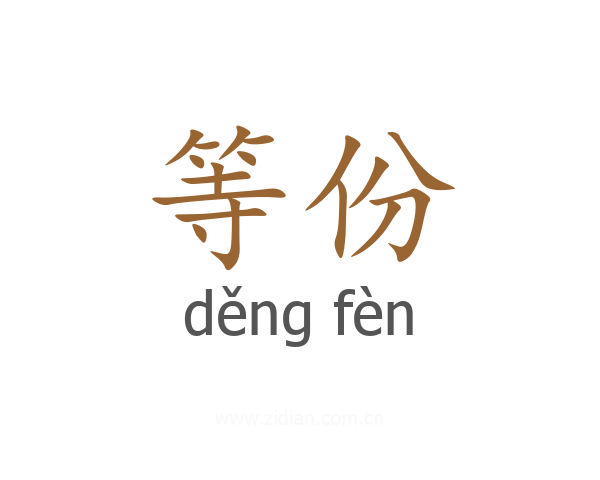 等份